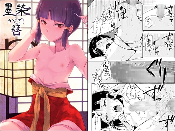 墨染 かんざし [ヤドクガエル] | DLsite 同人 - R18