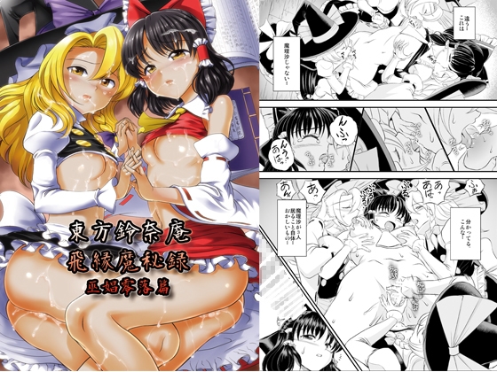 東方鈴奈庵飛縁魔秘録 巫娼零落篇 [鋼鉄] | DLsite 同人 - R18