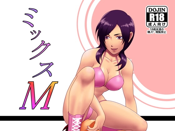 ミックスM [M工場] | DLsite 同人 - R18