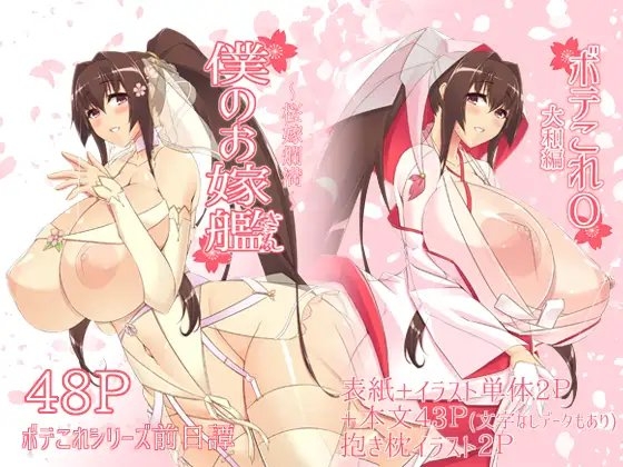 僕のお嫁艦 〜桜嫁爛満〜 (ボテこれ0 大和編) [IRON FIN] | DLsite 同人 - R18