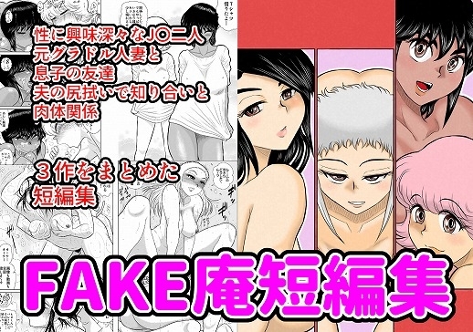 FAKE庵短編集 [FAKE庵] | DLsite 同人 - R18