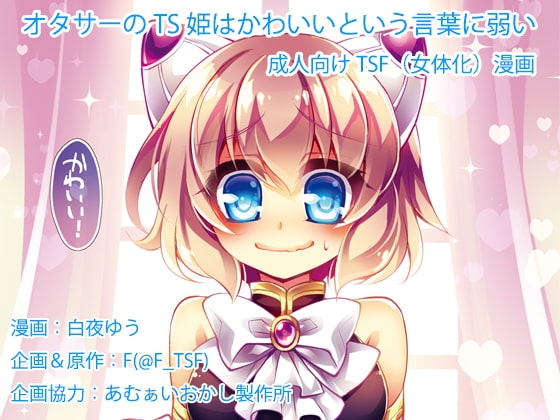 オタサーのTS姫はかわいいという言葉に弱い [TSFのF] | DLsite 同人 - R18
