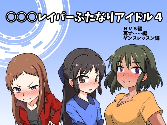 ○○○レイパーふたなりアイドル4 [blind alley] | DLsite 同人 - R18