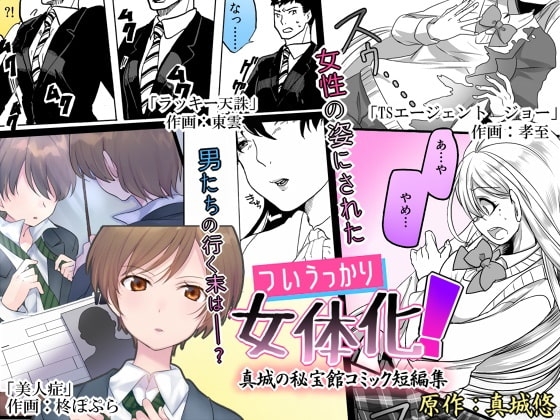 ついうっかり女体化! [真城の秘宝館] | DLsite 同人 - R18