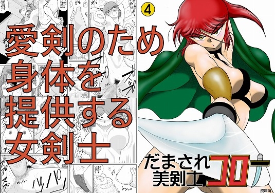 だまされ美剣士コロナ4 [FAKE庵] | DLsite 同人 - R18