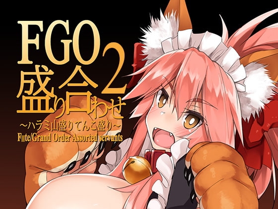 FGO盛り合わせ2 [Flicker10] | DLsite 同人 - R18