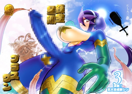 錬金星颯プラスワン3 決戦!巨大合成獣シン [にしん三振] | DLsite 同人 - R18