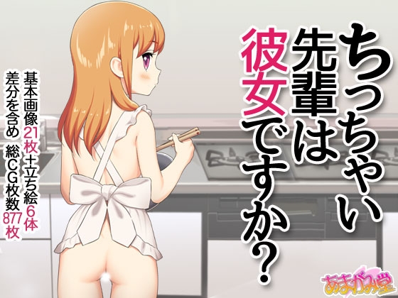 ちっちゃい先輩は彼女ですか? [あまがみ堂] | DLsite 同人 - R18