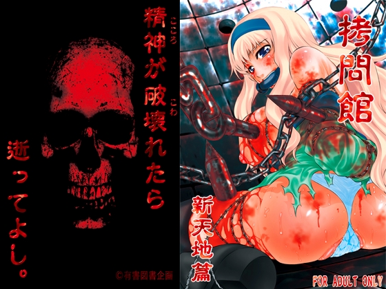 拷問館 新天地篇 [有害図書企画] | DLsite 同人 - R18