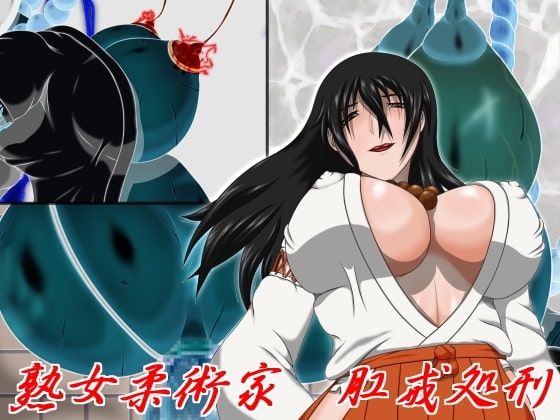 熟女柔術家肛戒処刑 [カモマイル] | DLsite 同人 - R18