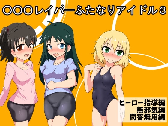 ○○○レイパーふたなりアイドル3 [blind alley] | DLsite 同人 - R18