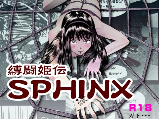 縛闘姫伝SPHINX act4 vs薙刀 [ガト] | DLsite 同人 - R18