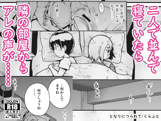 となりにつられて [ギャラリークラフト] | DLsite 同人 - R18