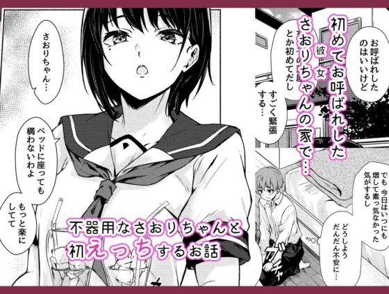 おっきなさおりちゃんは不器用にえろい [7連鎖] | DLsite 同人 - R18
