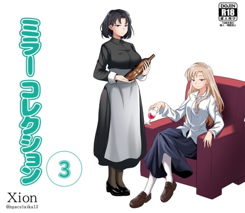 ミラーコレクション - 3 [Xion] | DLsite 同人 - R18