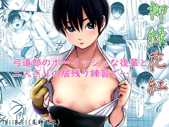 柳緑花紅 [tailbell] | DLsite 同人 - R18