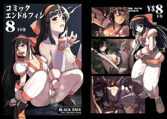 コミックエンドルフィン8 下巻 [BLACK ONIX] | DLsite 同人 - R18