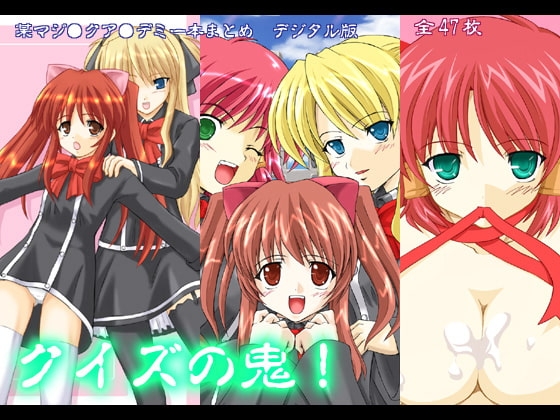 クイズの鬼! [ちらりずむ] | DLsite 同人 - R18