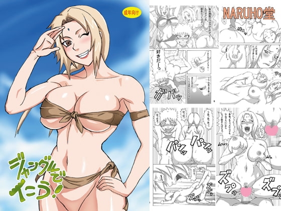 ジャングルでイこう! [NARUHO堂] | DLsite 同人 - R18