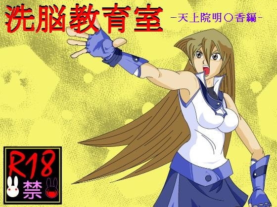 洗脳教育室～天上院明☆香編～ [Alice.Blood] | DLsite 同人 - R18