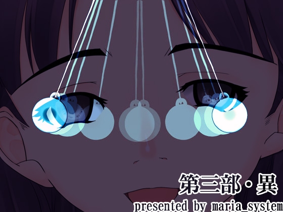 第三部・異 [Maria_System00] | DLsite 同人 - R18