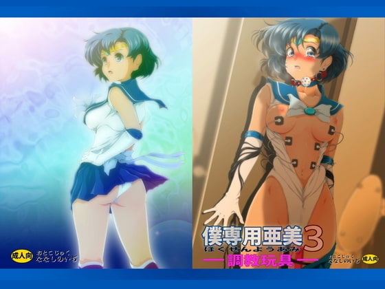僕専用亜美3 [おとこじゅく] | DLsite 同人 - R18