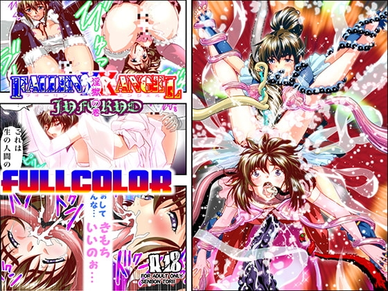 FallenXXangeL18淫獄の巻フルカラー [千本トリイ] | DLsite 同人 - R18
