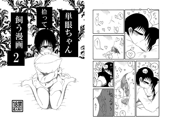 単眼ちゃん拾って飼う漫画2 [悪癖] | DLsite 同人 - R18