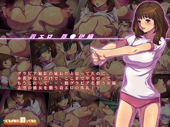 着エロ葦○伊織 [つじもが町に殺ってきた!!!] | DLsite 同人 - R18