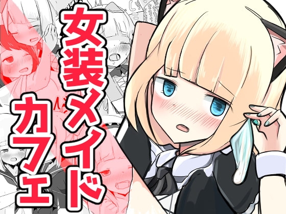 いじめられっ子のメイドカフェ [べにてんち] | DLsite 同人 - R18