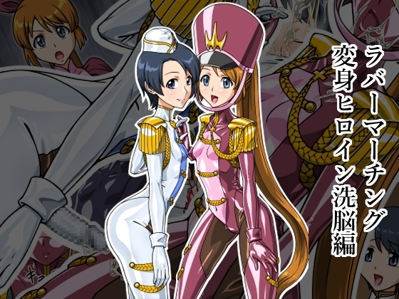 ラバーマーチング～変身ヒロイン洗脳編～ [リョナ全一] | DLsite 同人 - R18