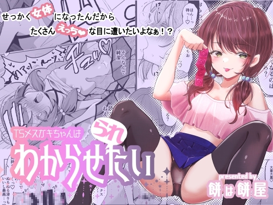 TSメスガキちゃんはわからせ『られ』たい [餅は餅屋] | DLsite 同人 - R18