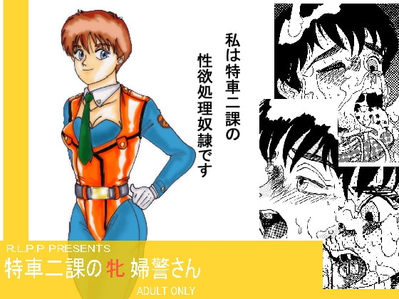 特車二課の牝婦警さん [ライト・レイト・ポート・ピンク] | DLsite 同人 - R18