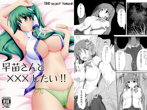早苗さんと×××したい!! [Right away] | DLsite 同人 - R18