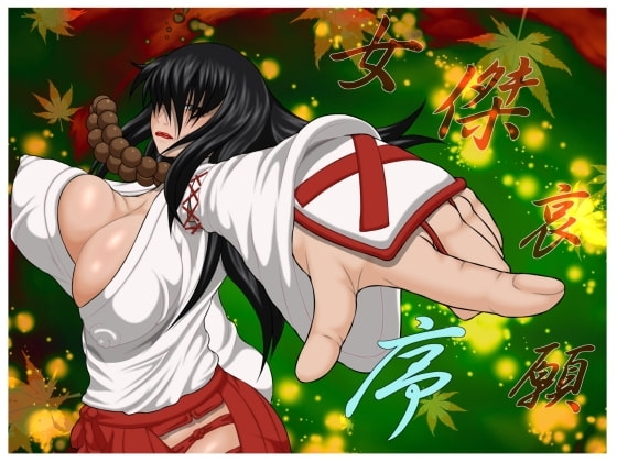 女傑哀願・序 [べるがもっと] | DLsite 同人 - R18