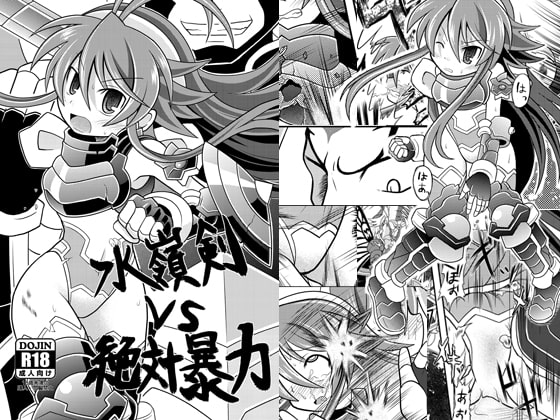 水嶺剣vs絶対暴力 [りんご同盟] | DLsite 同人 - R18
