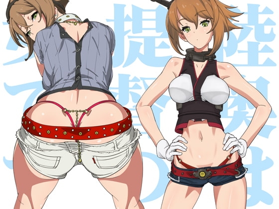 陸奥は提督の女です [SANDWORKS] | DLsite 同人 - R18