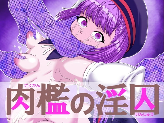 肉檻の淫囚 [ShiftAltOn] | DLsite 同人 - R18