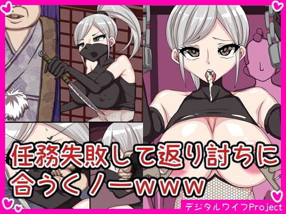 任務失敗して返り討ちに合うくノ一www [Digital wife Project] | DLsite 同人 - R18