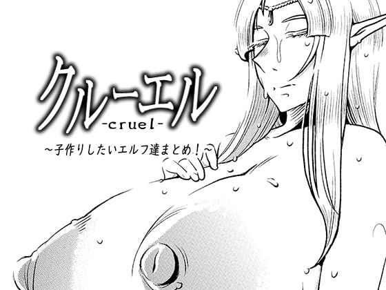 クルーエル ～子作りしたいエルフ達まとめ!～ [インプリズン] | DLsite 同人 - R18