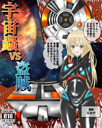 宇宙蟲VS盗賊 [ピノチカ] | DLsite 同人 - R18