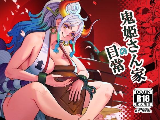 鬼姫さん家の日常 [MORUGAstudio] | DLsite 同人 - R18