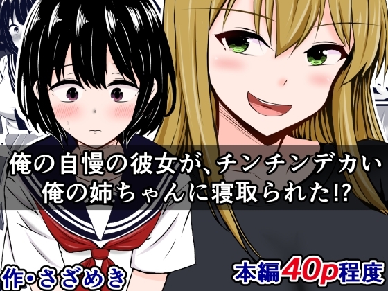 俺の自慢の彼女が、チンチンデカい俺の姉ちゃんに寝取られた!? [さざめき通り] | DLsite 同人 - R18