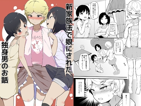 新家族法で娘にされた独身男のお話 [恥辱庵] | DLsite 同人 - R18