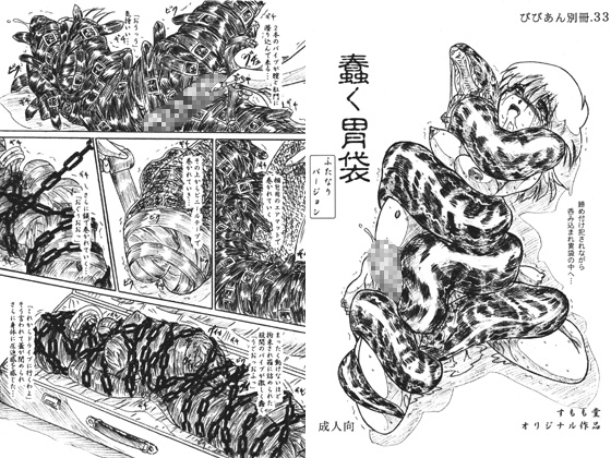 蠢く胃袋 ふたなり版 [すもも堂] | DLsite 同人 - R18