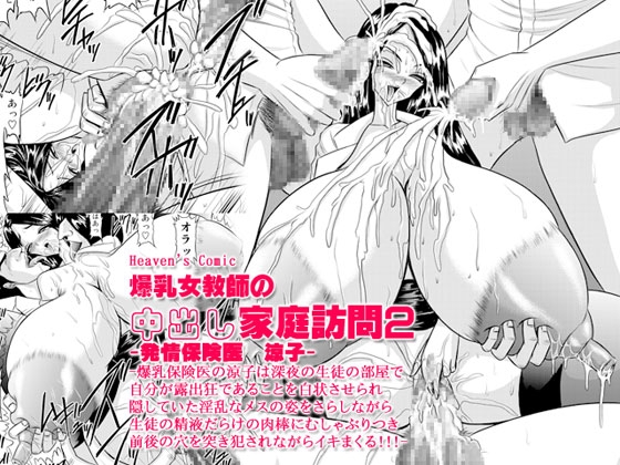 爆乳女教師の中出し家庭訪問2 -保健医 涼子- [Go! Go! Heaven!!] | DLsite 同人 - R18