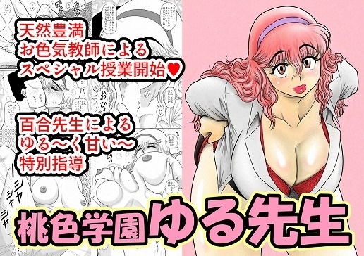 桃色学園ゆる先生 [FAKE庵] | DLsite 同人 - R18