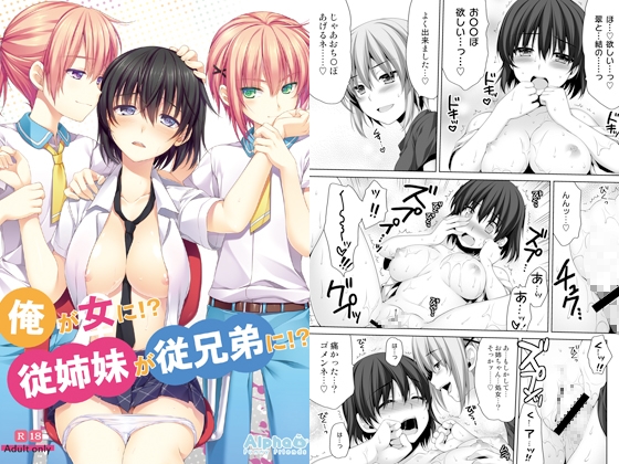 俺が女に!?従姉妹が従兄弟に!? [有葉と愉快な仲間たち] | DLsite 同人 - R18