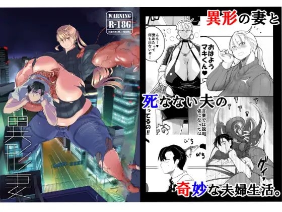 異形妻(c92版) [破壊大帝国] | DLsite 同人 - R18