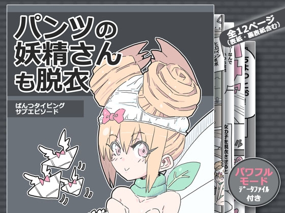 パンツの妖精さんも脱衣 [uchu] | DLsite 同人 - R18